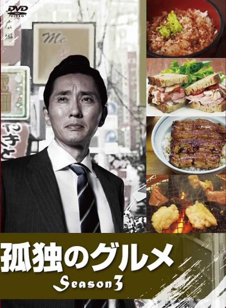 孤独のグルメ DVD-BOX 3巻セット Amazon.co.jp: 孤独のグルメ Season3 [レンタル落ち] 全3巻